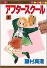 アフタースクール 1 (マーガレットコミックス)