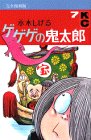 ゲゲゲの鬼太郎 7 完全復刻版 (KCデラックス (675))