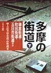 多摩の街道 下 鎌倉街道・町田街道・五日市街道ほか