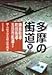 多摩の街道(下) 鎌倉街道・町田街道・五日市街道ほか