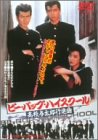 ビー・バップ・ハイスクール 高校与太郎行進曲 [DVD]のサムネイル