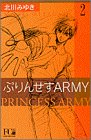 ぷりんせすarmy 2 (フラワーコミックス・デラックス)