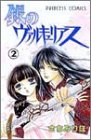 銀のヴァルキュリアス 2 (プリンセスコミックス)