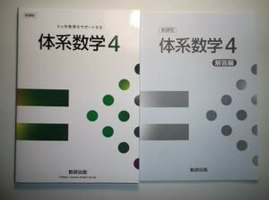 Amazon.co.jp: 新課程 6ヵ年教育をサポートする 体系数学4 数研出版