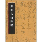 Paperback [ Genuine] Zhang Xu poetry four new posts - calligraphy techniques were traces Readings(Chinese Edition) [Chinese] Book