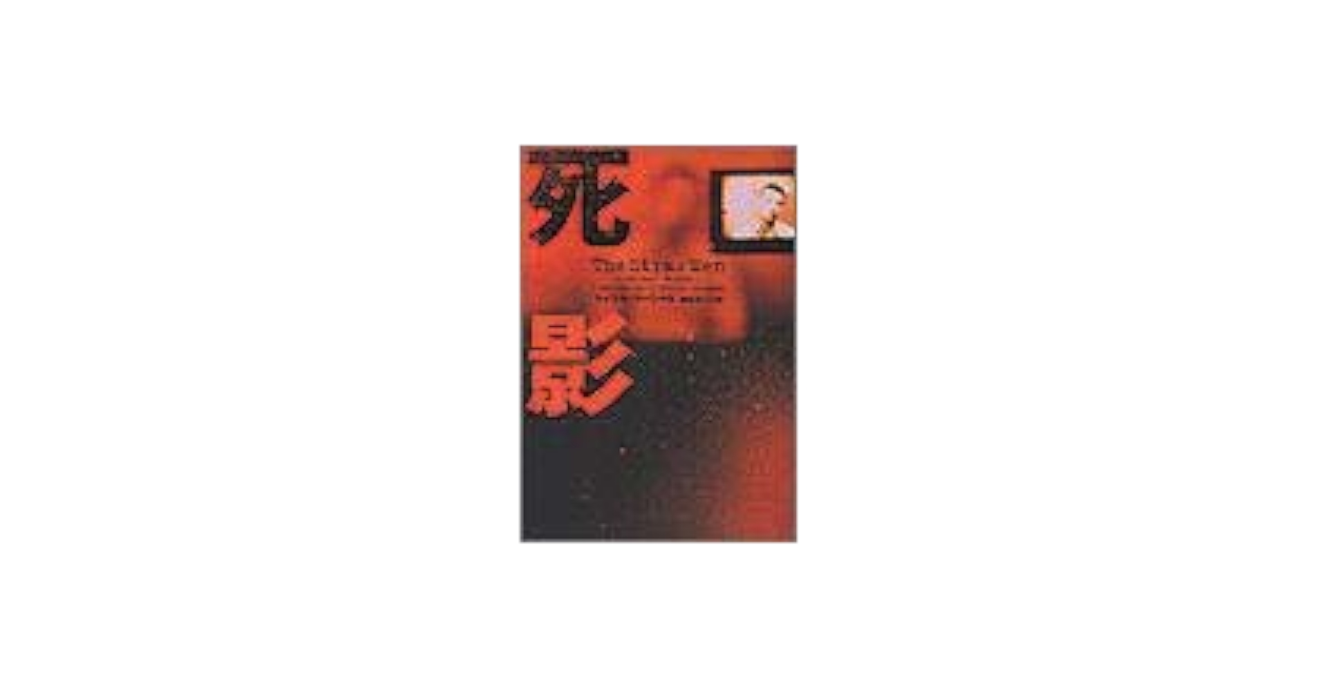 【中古】 死影/フリュー/マイケル・マーシャル・スミス 死影 (ヴィレッジブックス F マ 7-1) | マイケル マーシャル