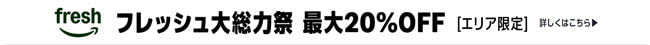 Amazonフレッシュ 大総力祭 最大20%OFF [エリア限定]