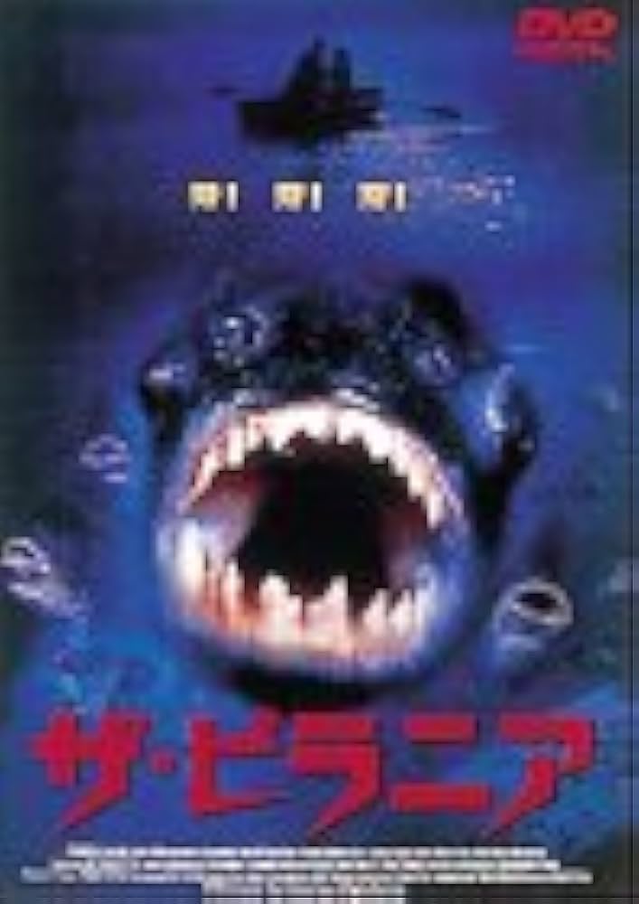 ザ・ピラニア('95米) ザ・ピラニア('95米) ザ・ピラニア('95米) Piranha (TV Movie