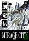 PDFダウンロード 創竜伝(5)蜃気楼都市 (講談社文庫) バイ