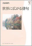 世界に広がる俳句 (角川学芸ブックス)