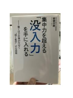 Amazon.co.jp: 集中力を超える「没入力」を手に入れる : 森健次朗: 本