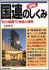 図解 国連のしくみ―“巨大組織”の神話と現実