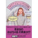アメリア・ジョーンズの冒険