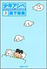 少年アシベ 3 (集英社文庫(コミック版))