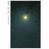 高島野十郎 光と闇、魂の軌跡／高島野十郎(著者)