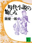 時代小説の愉しみ (講談社文庫 り 4-8)