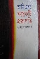 আমি এবং কয়েকটি প্রজাপতি 9848682570 Book Cover