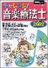 チャレンジ!音楽療法士: 音楽のしごと応援誌 (2002) (ONTOMO MOOK)
