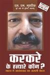 Karkare ke Hatyare Kaun? Bharat mein aatankvaad ka asli chehra 8172210388 Book Cover