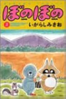 ぼのぼの 2 バンブー コミックス いがらし みきお 本 通販 Amazon