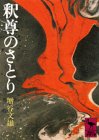 釈尊のさとり (講談社学術文庫)