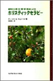 植物の三層(花・葉・根)精油によるホリスティックセラピ-