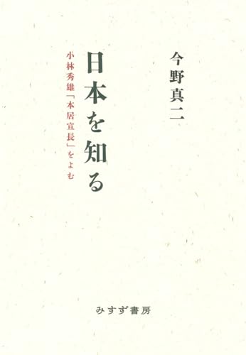 日本を知る――小林秀雄「本居宣長」をよむ