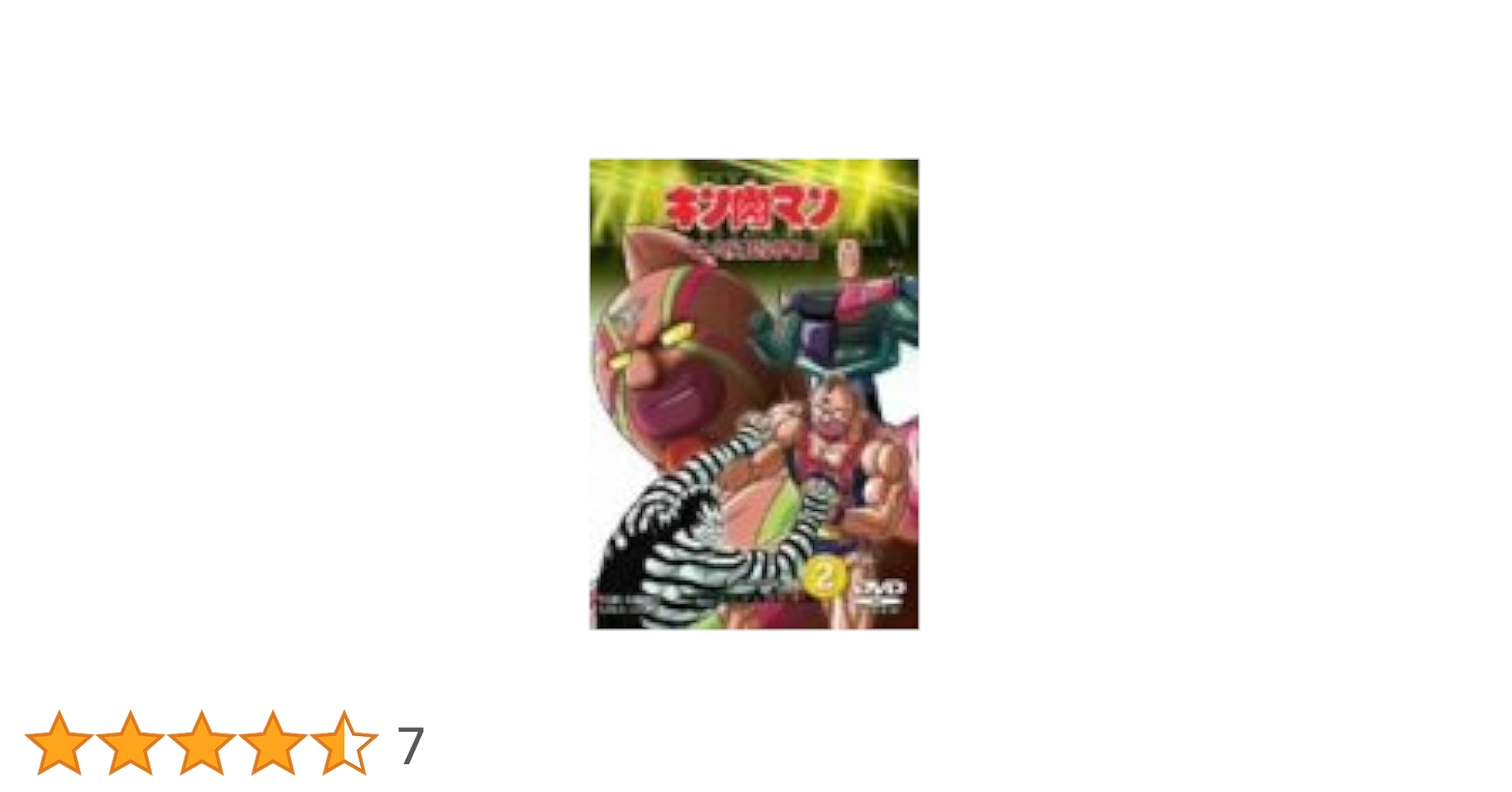 Amazon.co.jp: キン肉マン キン肉星王位争奪編 VOL.2 [DVD