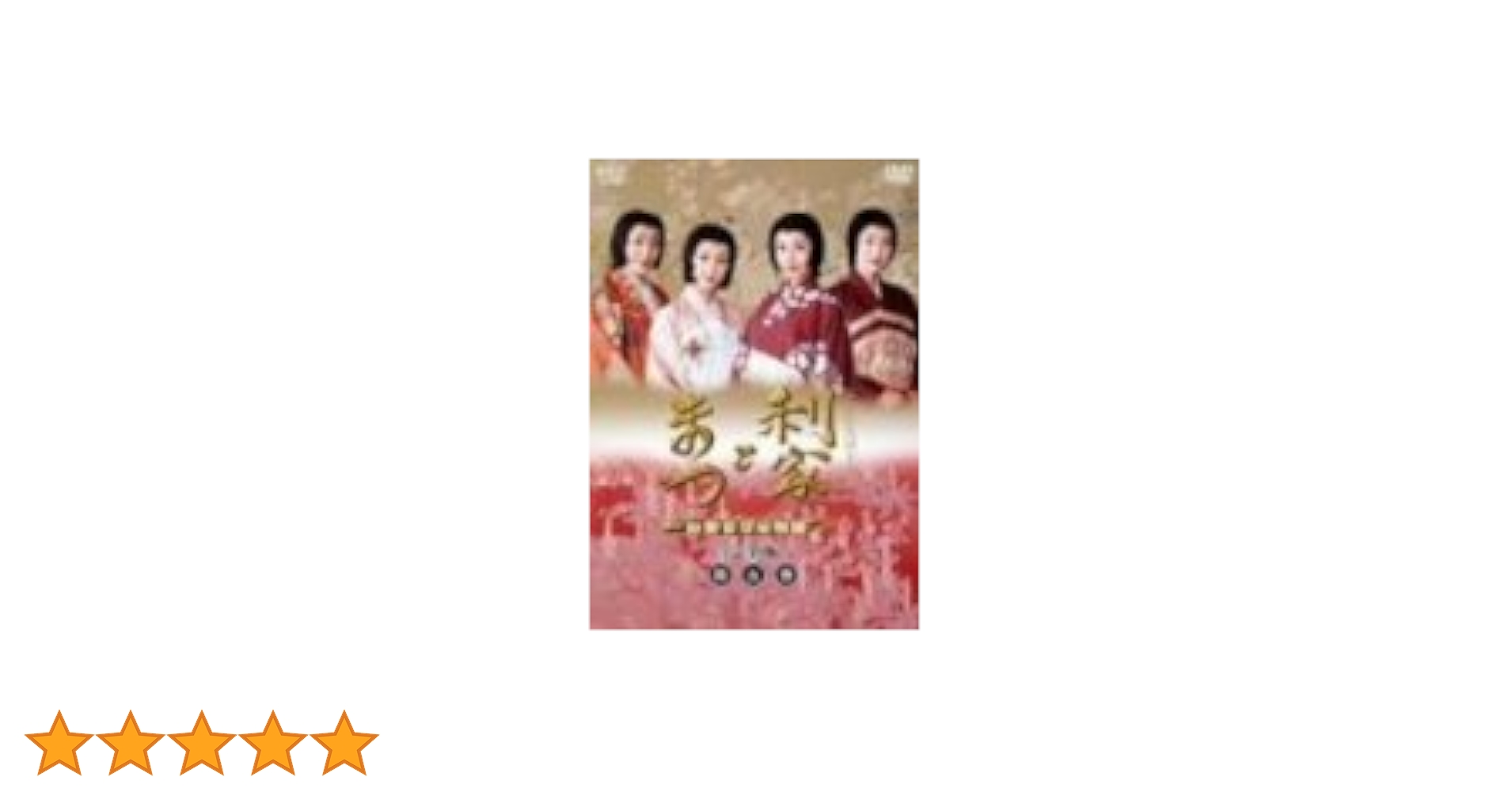 利家とまつ 加賀百万石物語 完全版　DVD　全巻セット Amazon.co.jp: 利家とまつ 加賀百万石物語 完全版 第一巻 [DVD