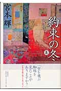 約束の冬(上)