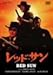 レッド・サン ニューマスター版(DVD)