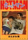 ホットマン 6 (ヤングジャンプコミックス)