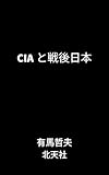 CIAと戦後日本: 北方領土問題、内閣調査室、CIA政治資金、再軍備、テレビ 有馬哲夫全集電子復刻版シリーズ (北天社)