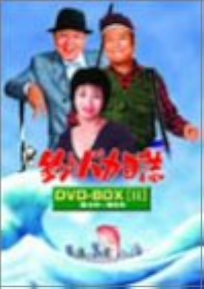新品ケース交換済　釣りバカ日誌 + Season2 + 伊勢志摩DVD11巻セッ Amazon.co.jp: 釣りバカ日誌 新入社員浜崎伝助 伊勢志摩で大漁