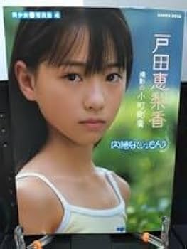 戸田恵梨香 写真集 内緒なじゅもん 内緒なじゅもん 戸田恵梨香 写真集（¥9,300）