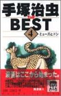 手塚治虫 THE BEST 4 ミューズとドン (ジャンプコミックス)