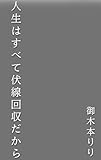 人生はすべて伏線回収だから