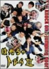 はねるのトびら II [DVD]