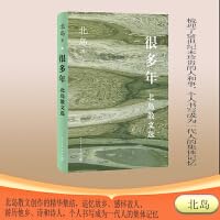 很多年 北岛散文选（北岛散文精选集 收录经典名篇） 702019043X Book Cover
