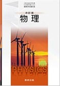 [104 数研 物理 313]　改訂版　物理　数研出版