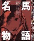 楽天 無料電子書籍 名馬物語―The best selection (2) (エンターブレイン・ムック) バイ