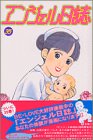 エンジェル日誌 35 (Be・Loveコミックス)