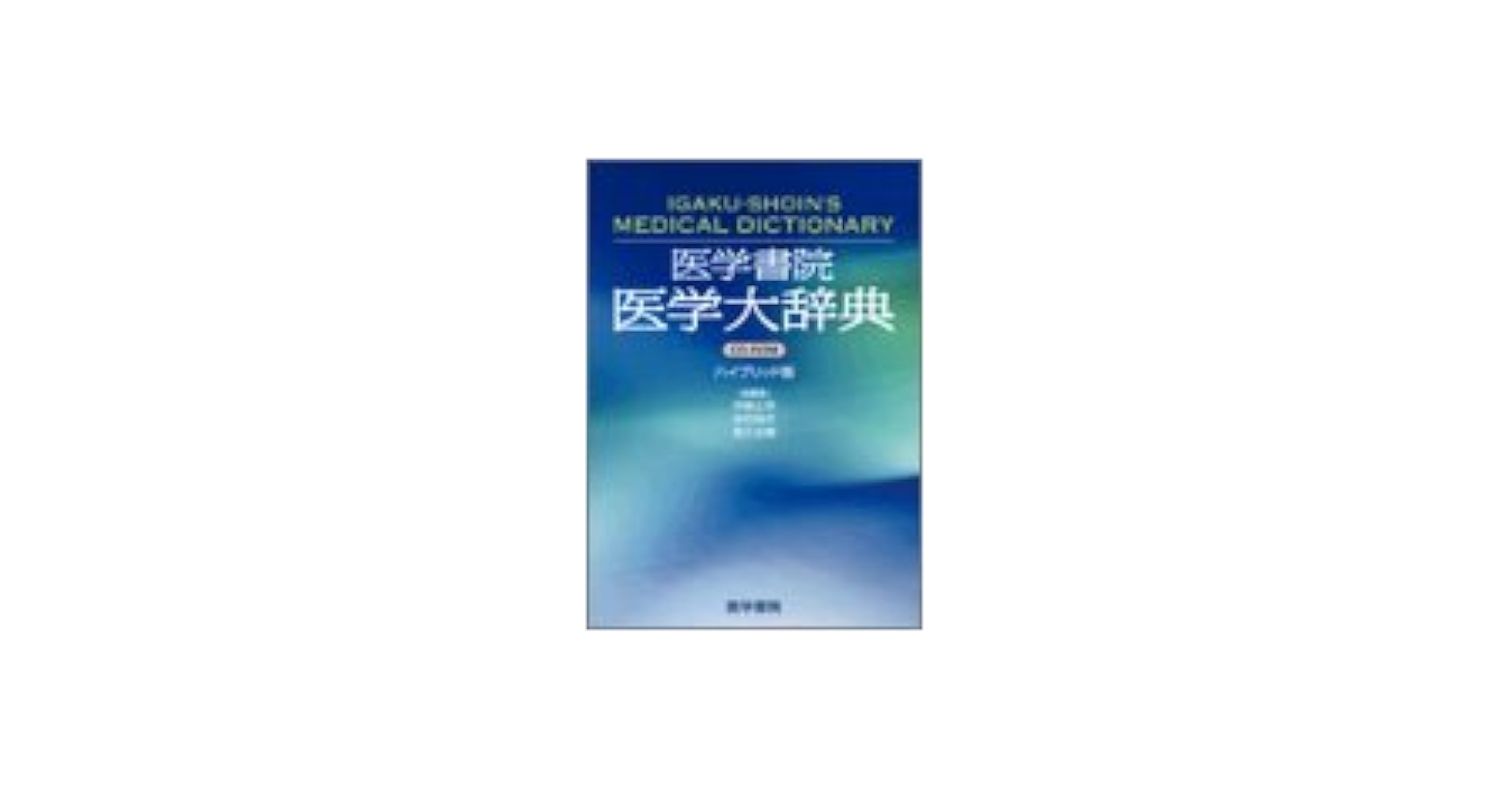 医学書院 医学大辞典CD-ROM （ハイブリッド版） | 伊藤 正男