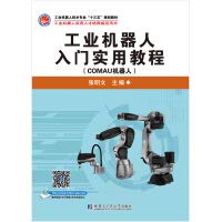 Industrial robot entry practical tutorial (Comau robot) 7560387683 Book Cover