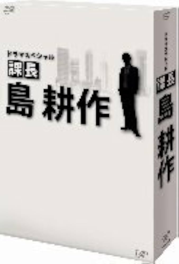 (未使用･未開封品)　ドラマスペシャル 課長 島耕作 [DVD] ar3p5n1 Amazon.co.jp: ドラマスペシャル 課長 島耕作 [DVD] : 高橋克典