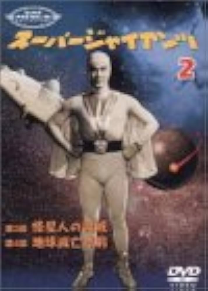Amazon.co.jp: スーパージャイアンツ 2 [DVD] : 特撮(映像