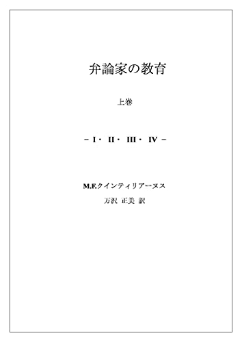 M.F.クインティリアーヌス 「弁論家の教育 上巻 -I・II・III・IV―」 弁論家の教育 上巻