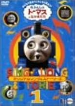 きかんしゃトーマス ソング&ストーリーズ DVD1