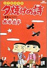 『三丁目の夕日 夕焼けの詩: 一番星みつけた』