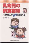 乳幼児の摂食指導お母さんの疑問にこたえる